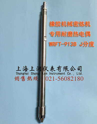 密炼机专用热电偶WRFT-913B J分度耐磨热电偶 上润仪表
