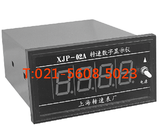 上海自動化儀表公司/轉速數字顯示表XJP-02A